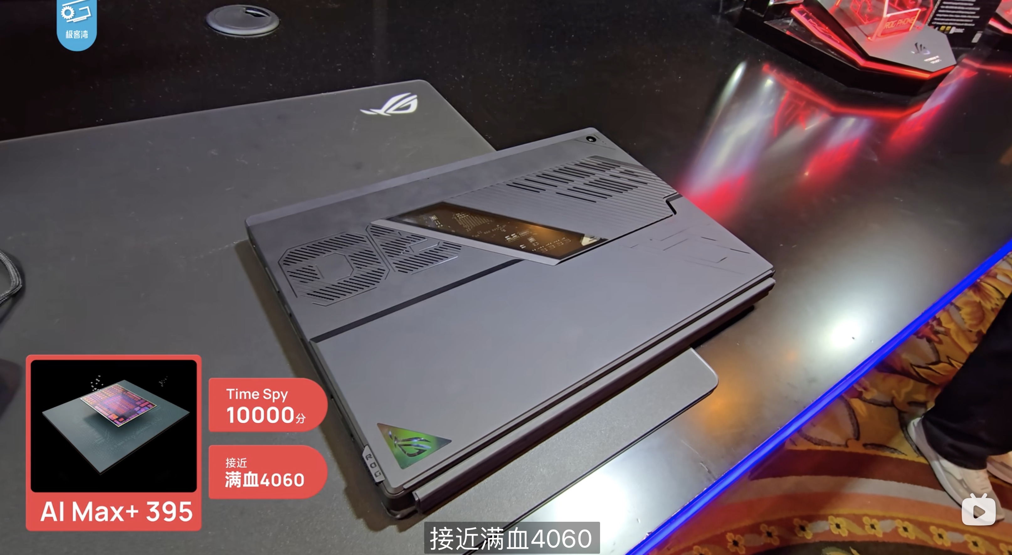 小G助手入口：畅玩3A游戏无独显，AMD锐龙 AI MAX+ 395处理器性能惊人