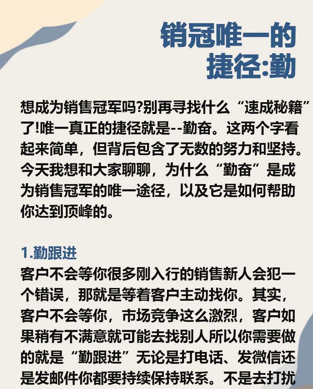 夕夕助手：勤奋是销售冠军的唯一捷径，坚持跟进、学习与思考