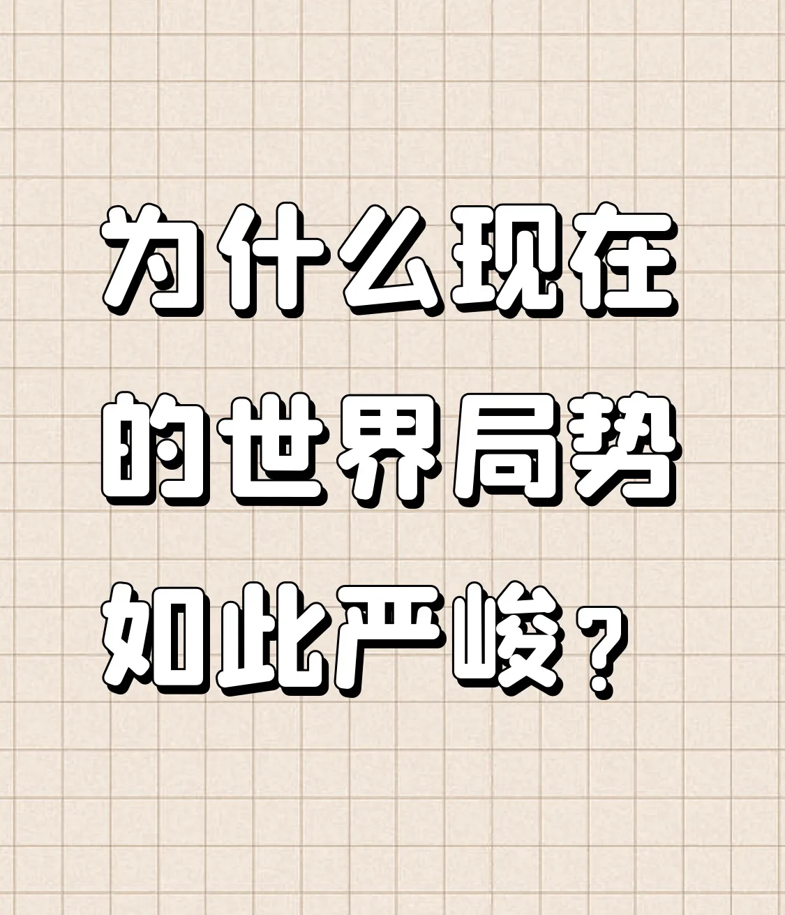 店销多多：全球局势严峻，地缘政治、经济失衡与科技挑战交织的复杂现状解析