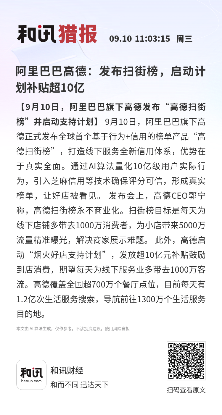 小Z助手：高德发布扫街榜，超10亿补贴助力线下商家精准引流