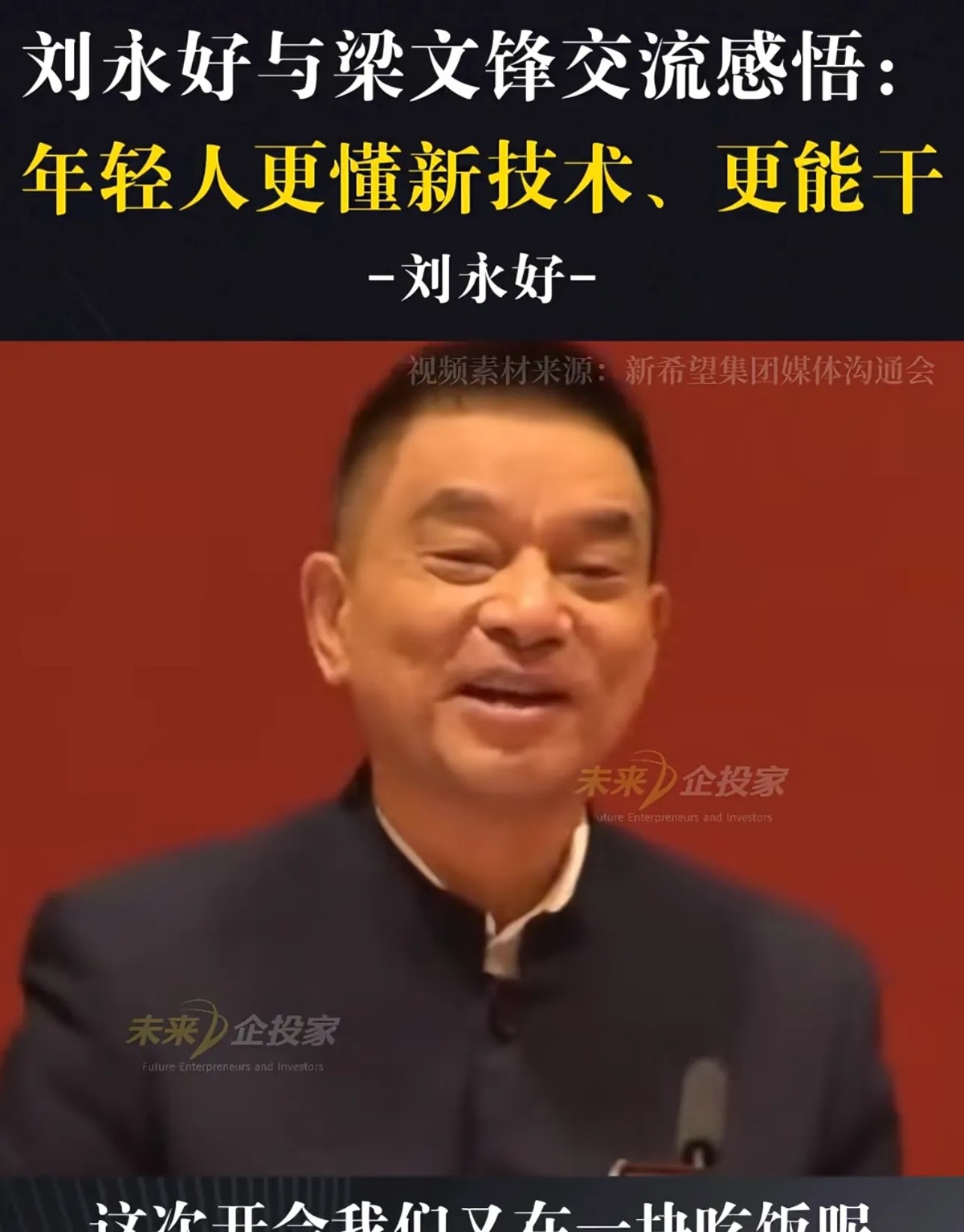 番茄助手拼多多：刘永好惊叹DeepSeek，160员工背后的科技创新与年轻力量