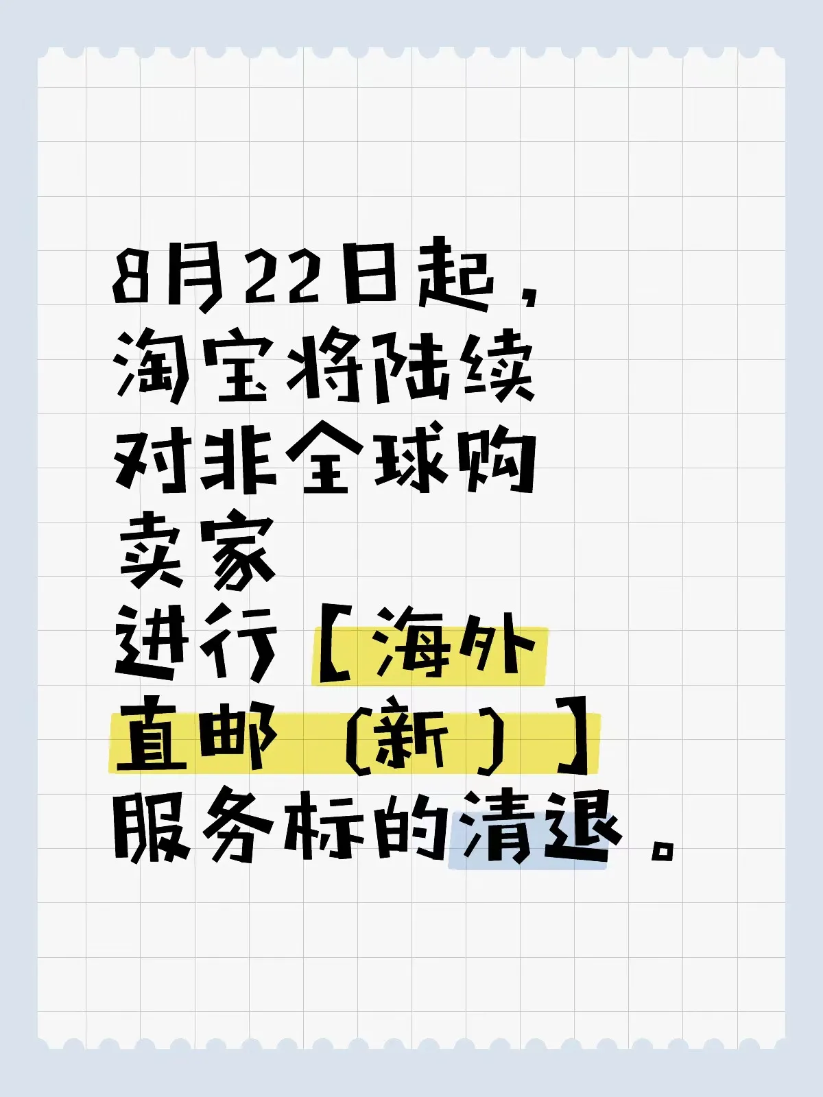 番茄管家出评软件：淘宝调整海外直邮服务政策，非全球购卖家将被清退