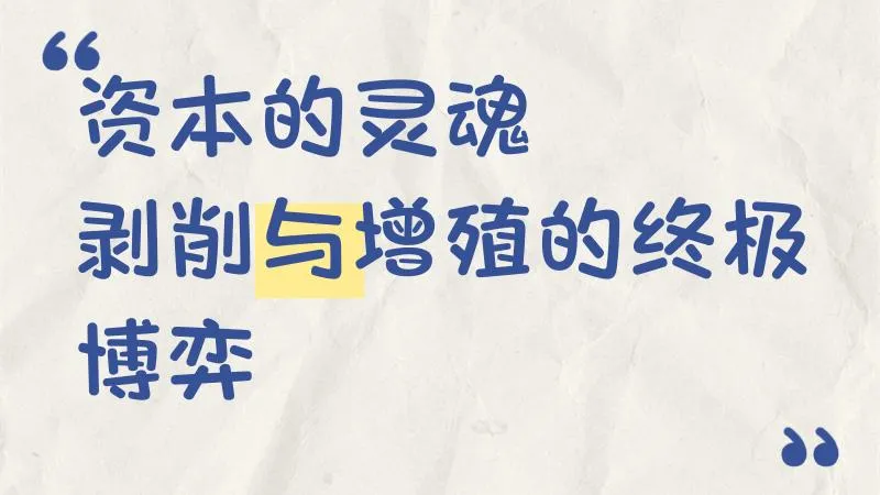 超评助手怎么用：资本失去灵魂的危害，社会停滞与财富减少的警示