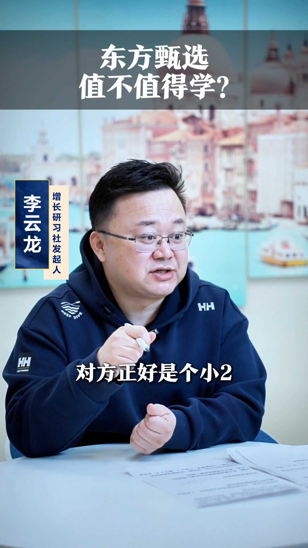权重大师小号：东方甄选值得学吗？分析新东方的创新策略与风险评估