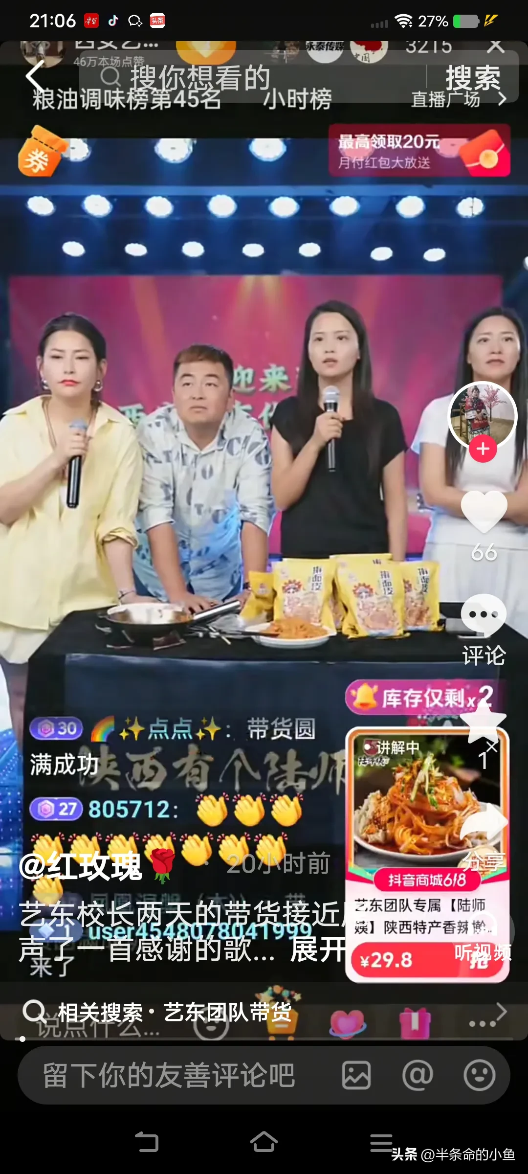 团粉助手软件：柳艺东与徒弟们成功带货远高产品，粉丝支持信心大增