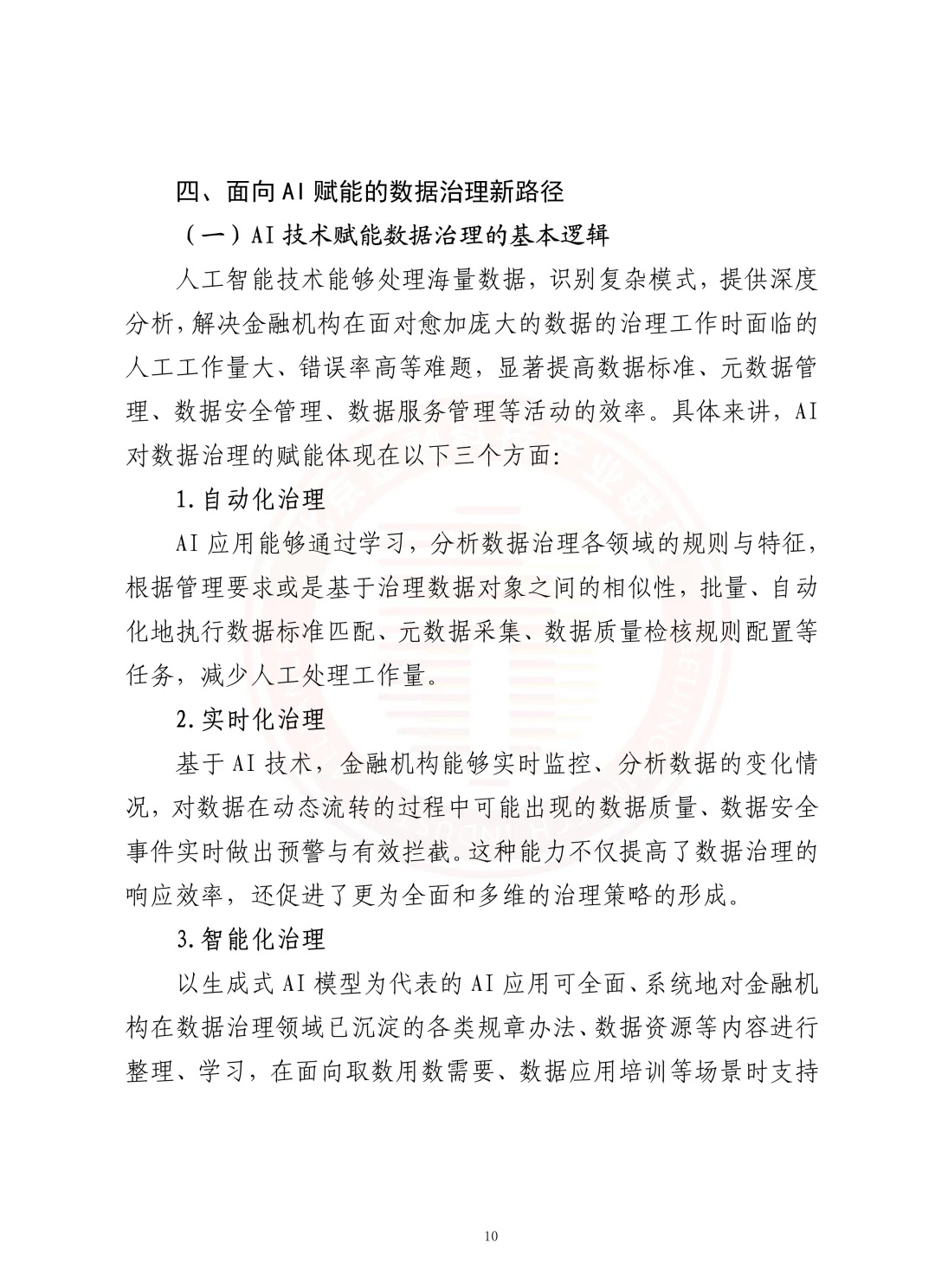 速评助手：2025金融业数据治理新路径，AI赋能与非结构化数据的未来发展分析