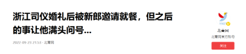 团粉补单软件：婚礼司仪被新郎邀请用餐，遭新娘拒付尾款引发争议