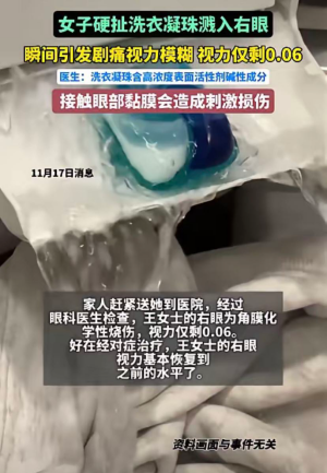 超评助手：警惕洗衣凝珠隐患，一女子因爆炸差点失明的真实案例