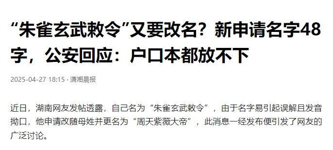 易拼团软件官网：湖南小伙改名“朱雀玄武敕令”引发热议，48字名字惹争议！
