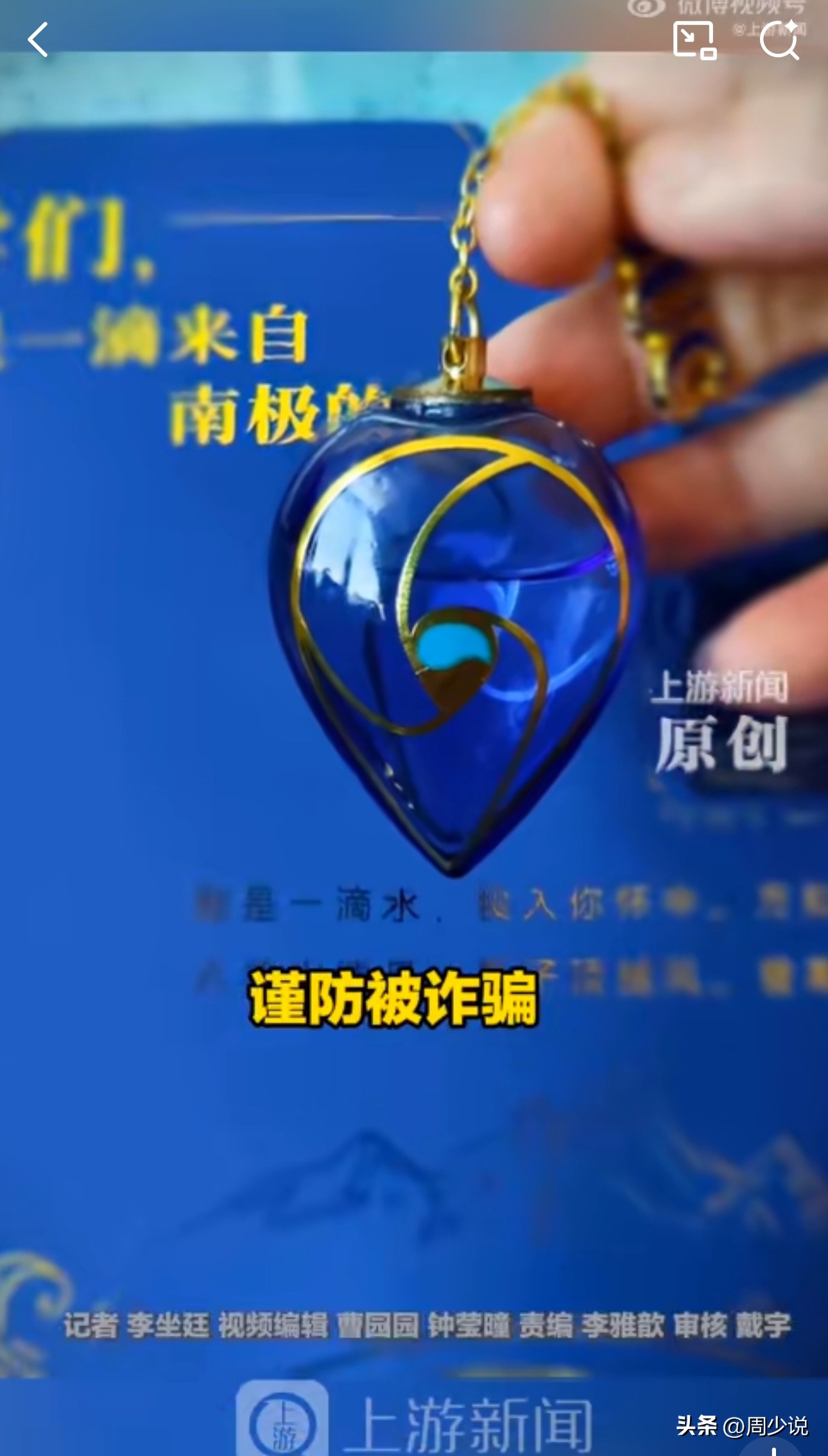 电销掌柜：中国海洋大学南极海水吊坠被高价转卖，官方提醒谨防诈骗与假货风险