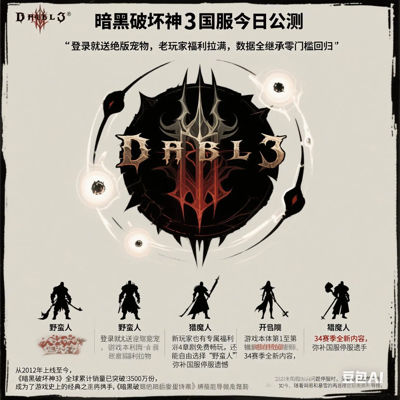 权重大师软件：《暗黑破坏神3》国服正式公测，登录即送绝版宠物与众多玩家福利