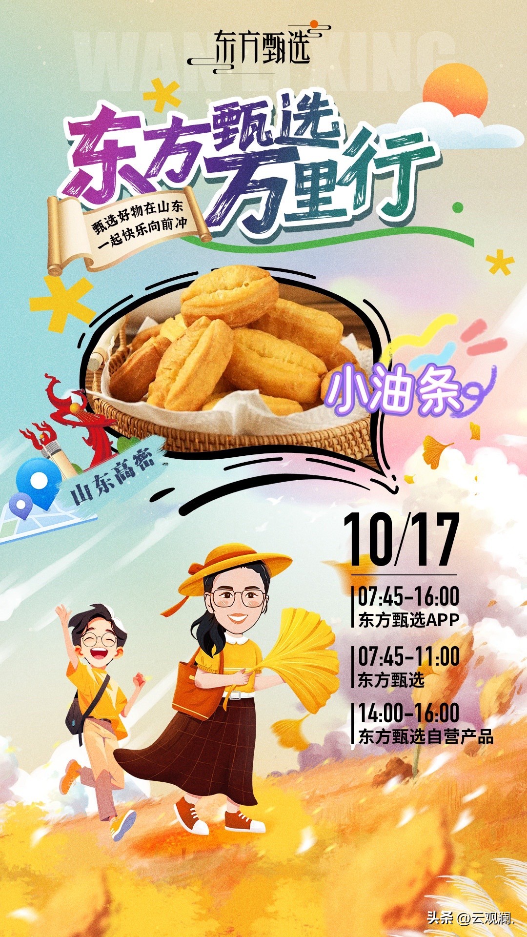 电销掌柜操作步骤：山东东方甄选万里行，体验甄选好物与文化的快乐盛宴