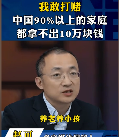 拼多多出评：中国90%家庭存款不足10万？赵可言论引发热议与反思