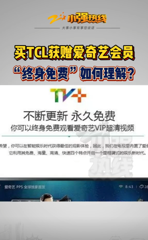 小Q助手：终身会员成空谈！吴先生与TCL的维权之路引发消费警示