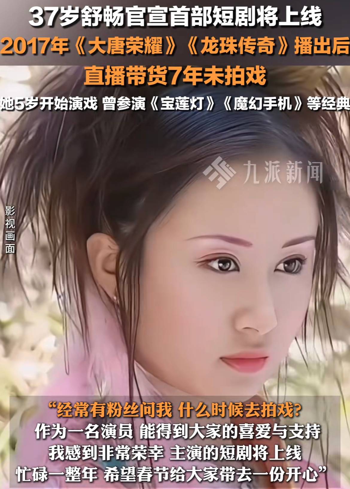 权重大师补单软件：舒畅跨界短剧与直播带货，希望春节带来欢乐的女演员