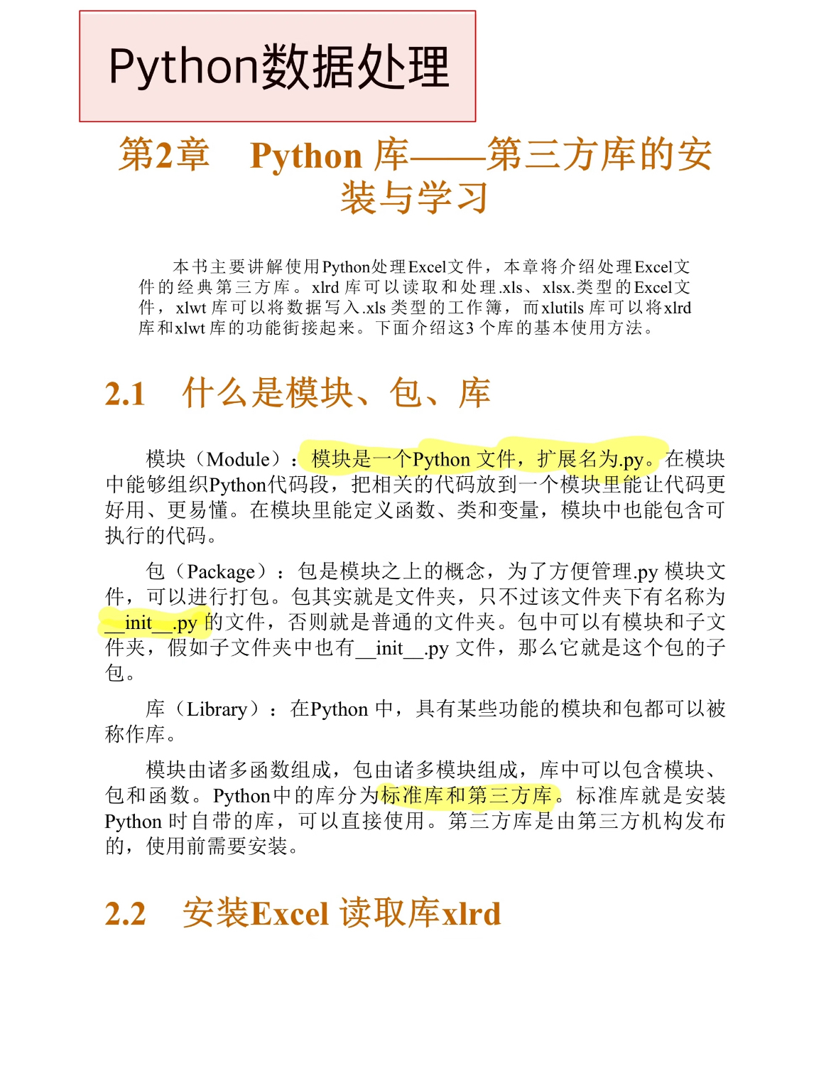 小U助手：Python模块、包与库的基本概念及Excel读取方法详解