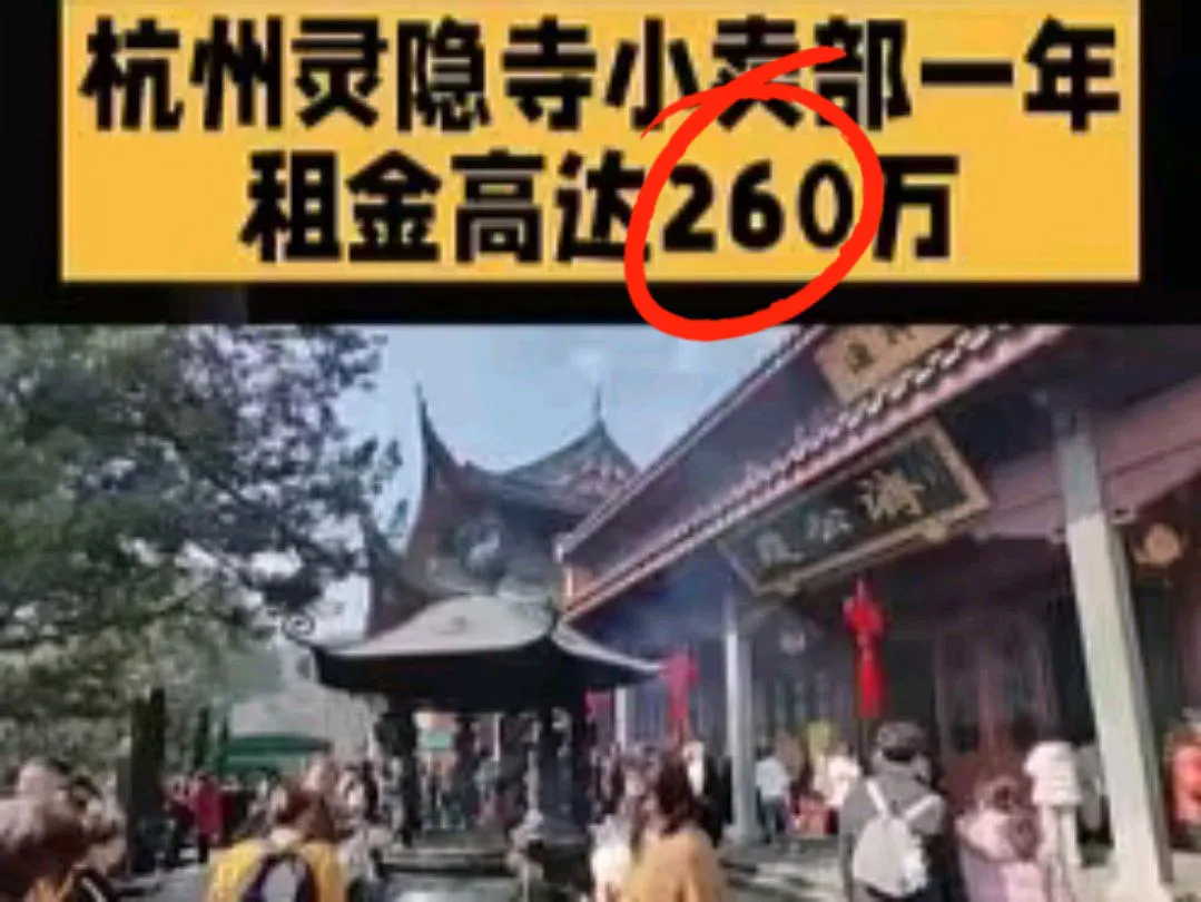 51助手邀请码：灵隐寺小卖部年租260万，游客高价消费引发热议