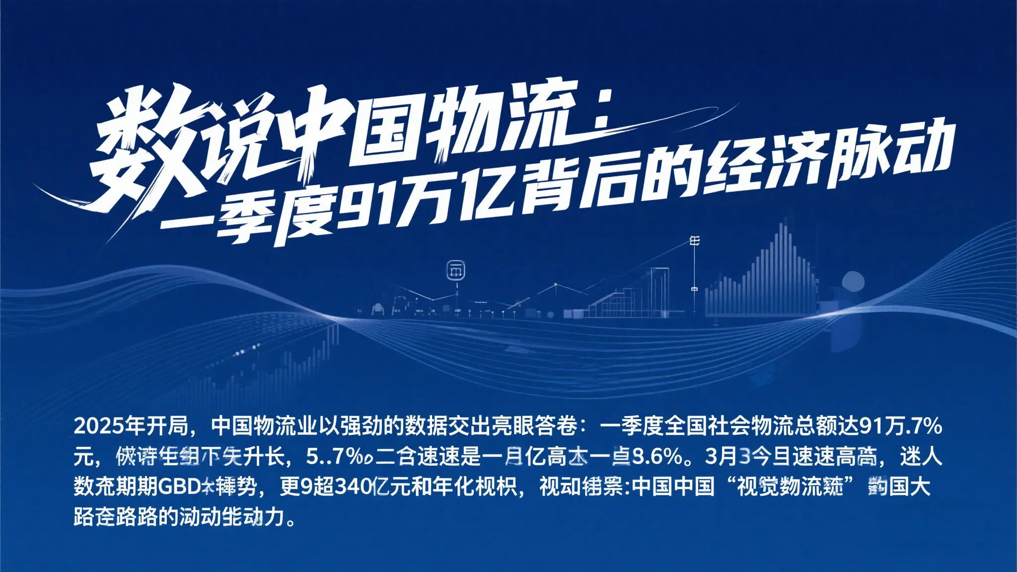 星评助手：中国物流业一季度数据分析，91万亿背后的增长动力与挑战