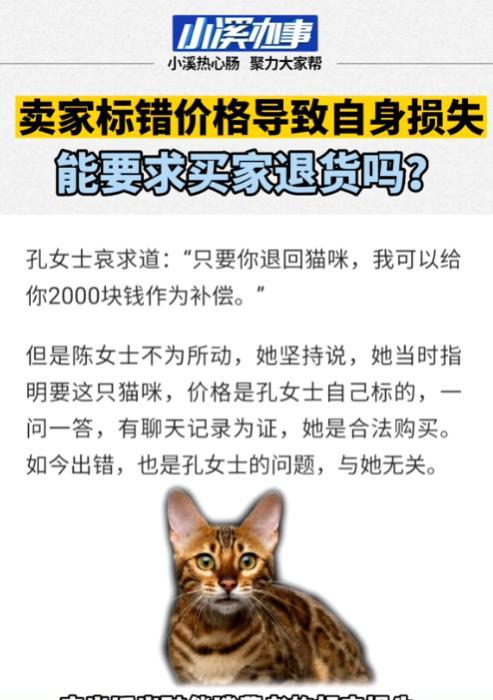 乐多多助手：女子5800元购孟加拉猫被要求退货，卖家错误定价引发争议