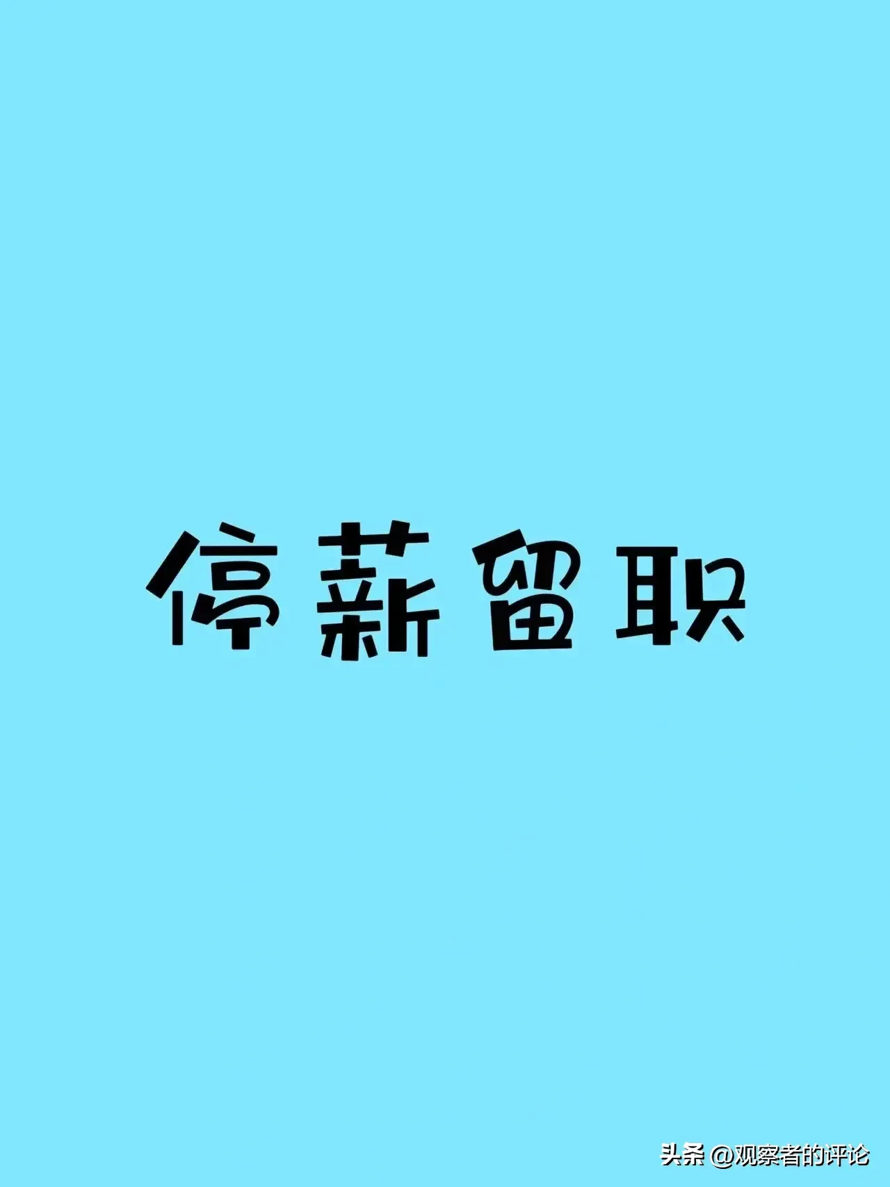 番茄管家下载：体制内人才停薪留职，助力创业与社会就业双赢策略