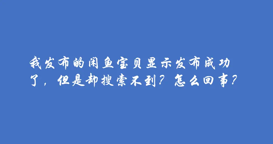 快火助手：﻿如何看待闲鱼网页版与收费政策的双重调整