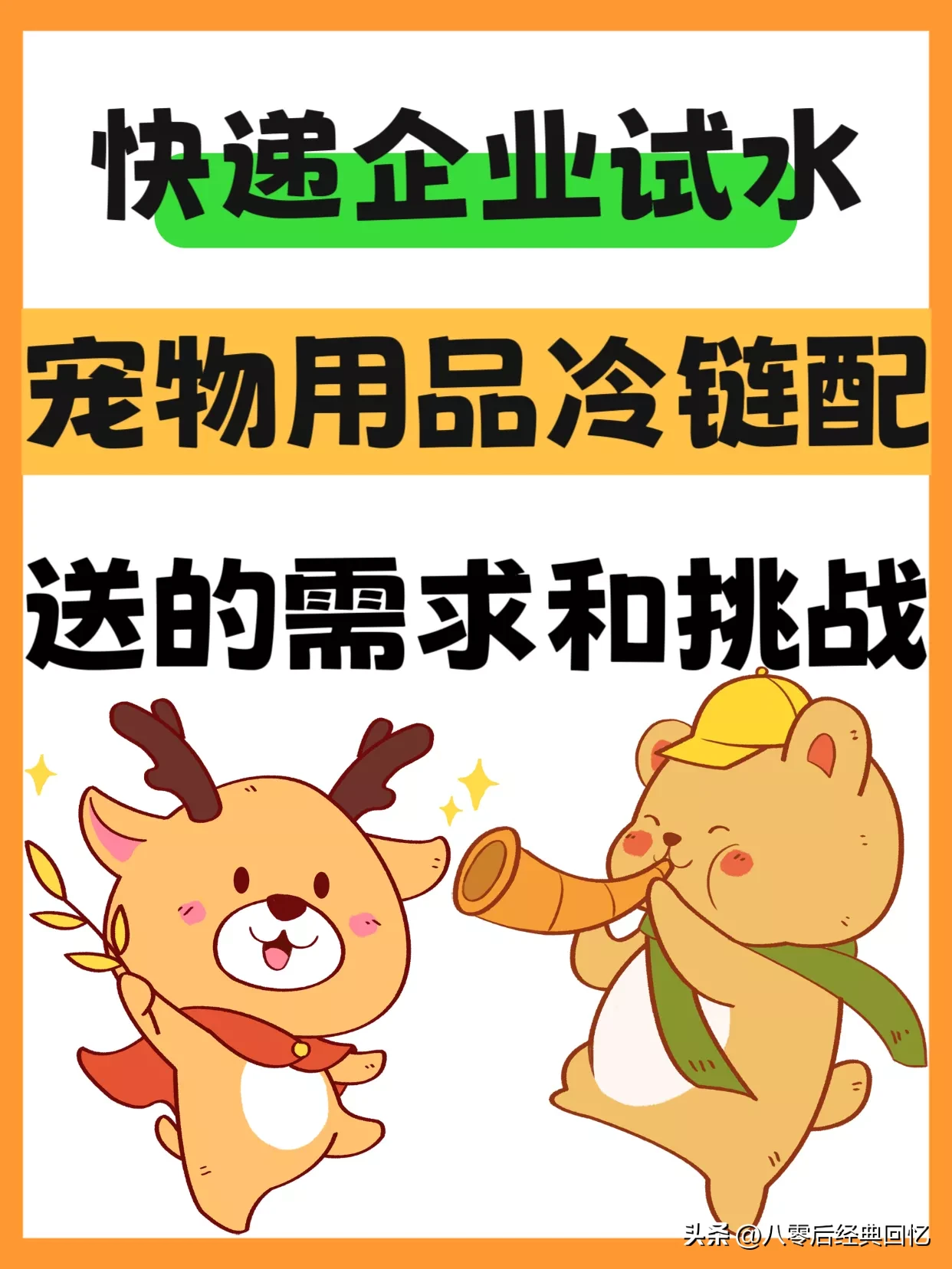 创新助手官网：宠物冷链配送兴起，保障食品安全，解决养宠人的后顾之忧