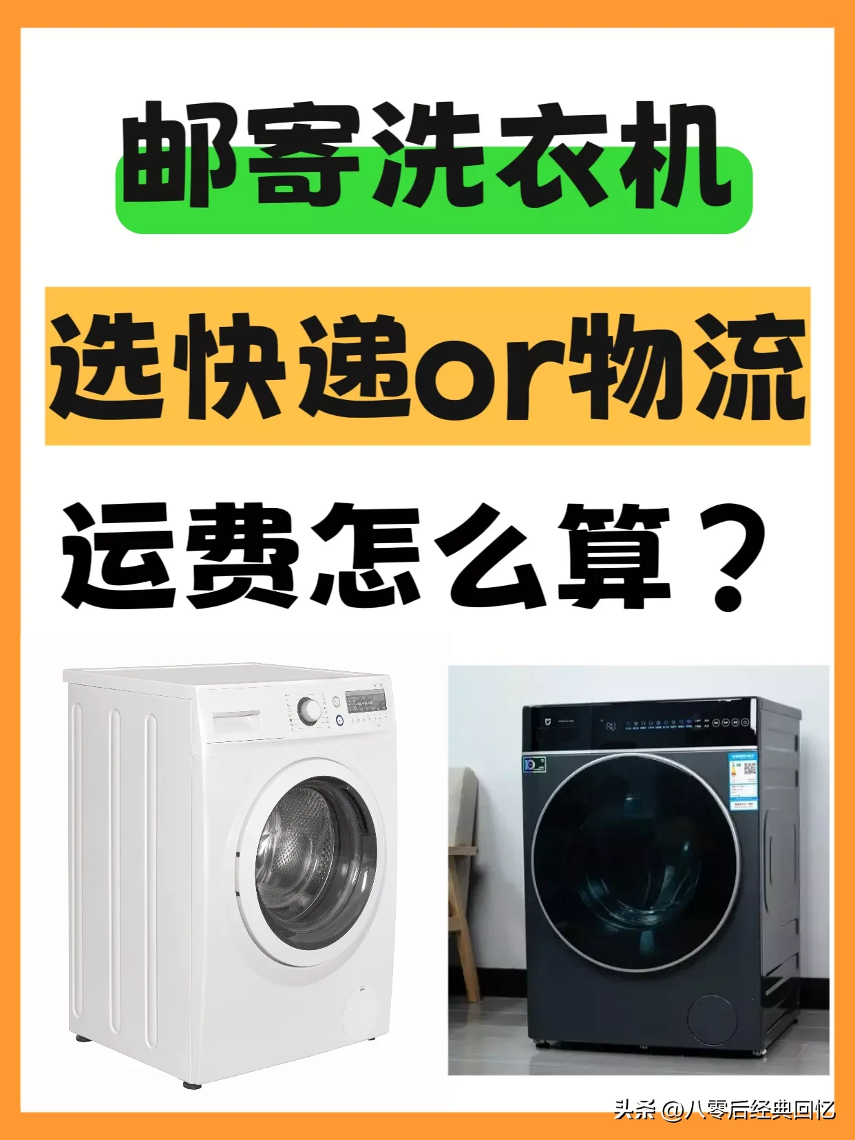 潜力鸭：搬家邮寄洗衣机选择快递还是物流？运费省钱技巧与避坑指南大揭秘！