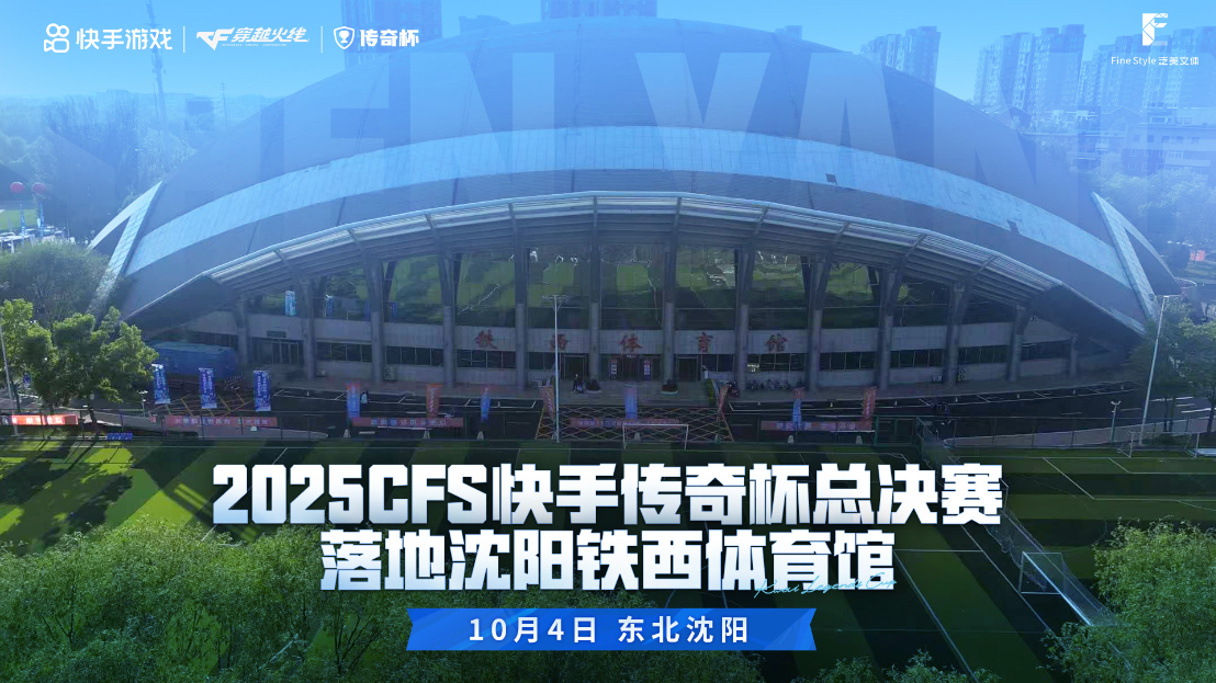 云赞助手：2025CFS快手传奇杯总决赛沈阳举行，电竞盛宴重燃东北热潮