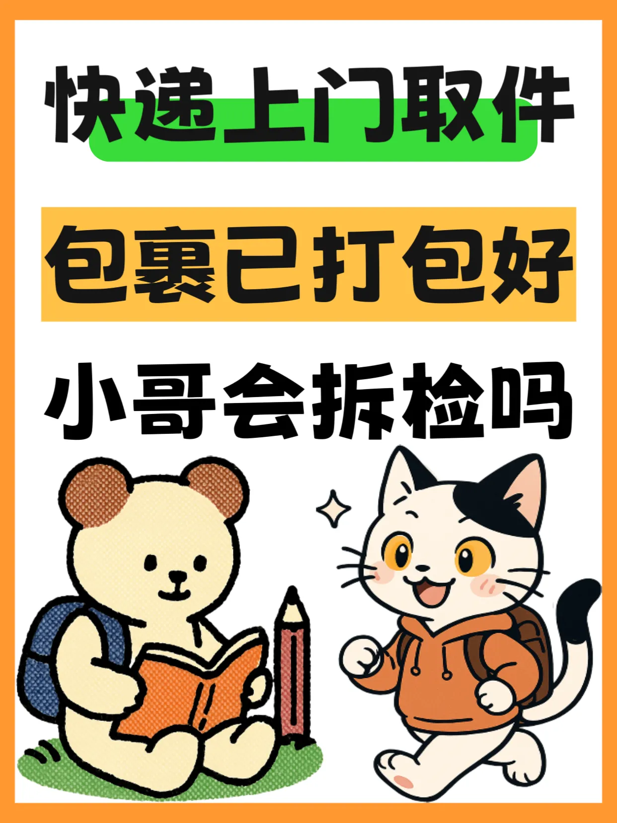 小Q助手网站：快递上门取件时是否会拆包？揭秘寄快递的注意事项与技巧！