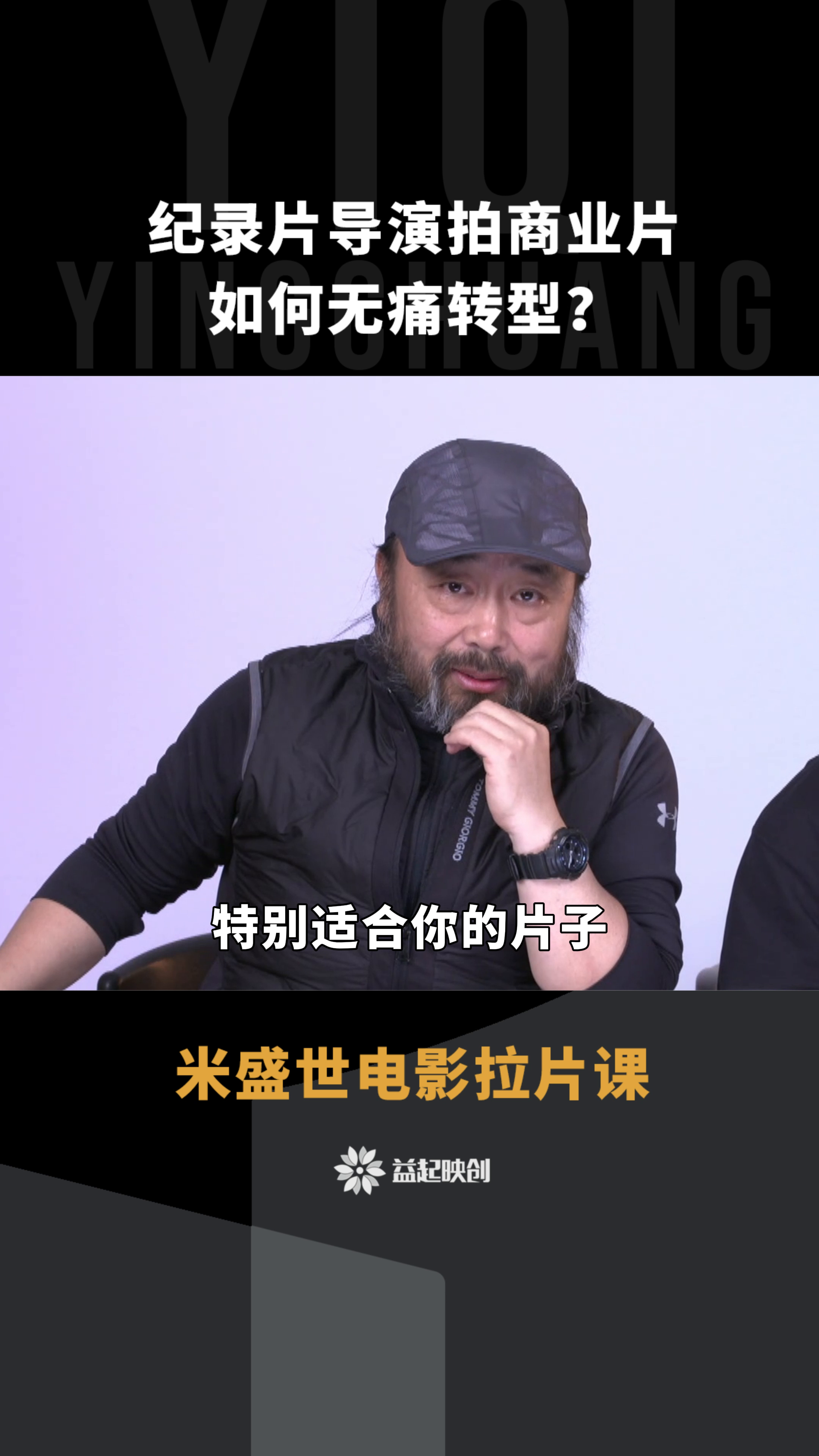 无名助手：纪录片导演成功转型商业片的秘诀与课程分享