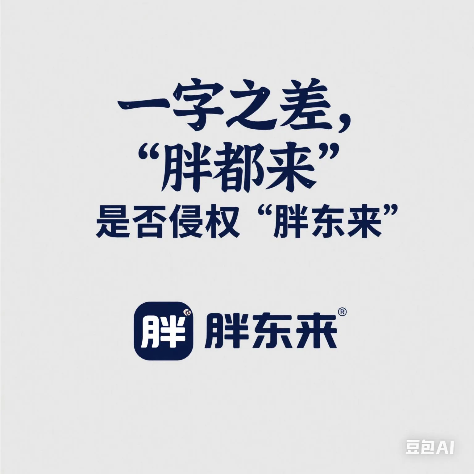 超单助手：“胖都来”商标争议，一字之差引发的法律与商业伦理思考