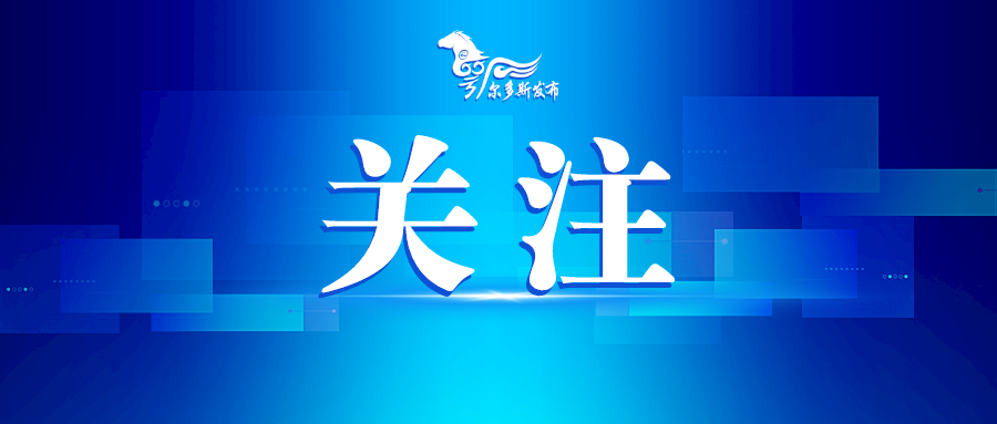 快火助手软件官网：2022年康巴什区新生入学政策，积分等同居住证申请指南