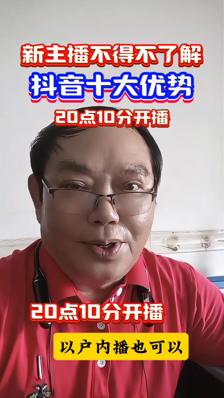 快火助手邀请码：新主播必知，抖音直播的十大优势与发展趋势解析