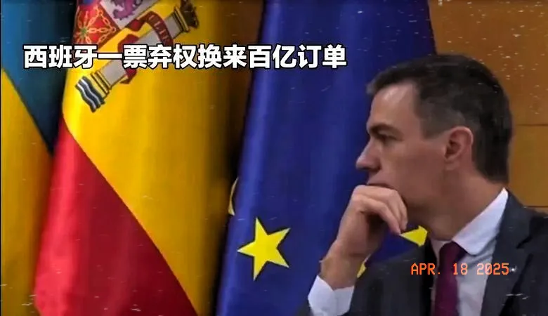 小评评助手小号：西班牙巧妙弃权换取百亿订单，三年合作计划与中国共赢新机遇