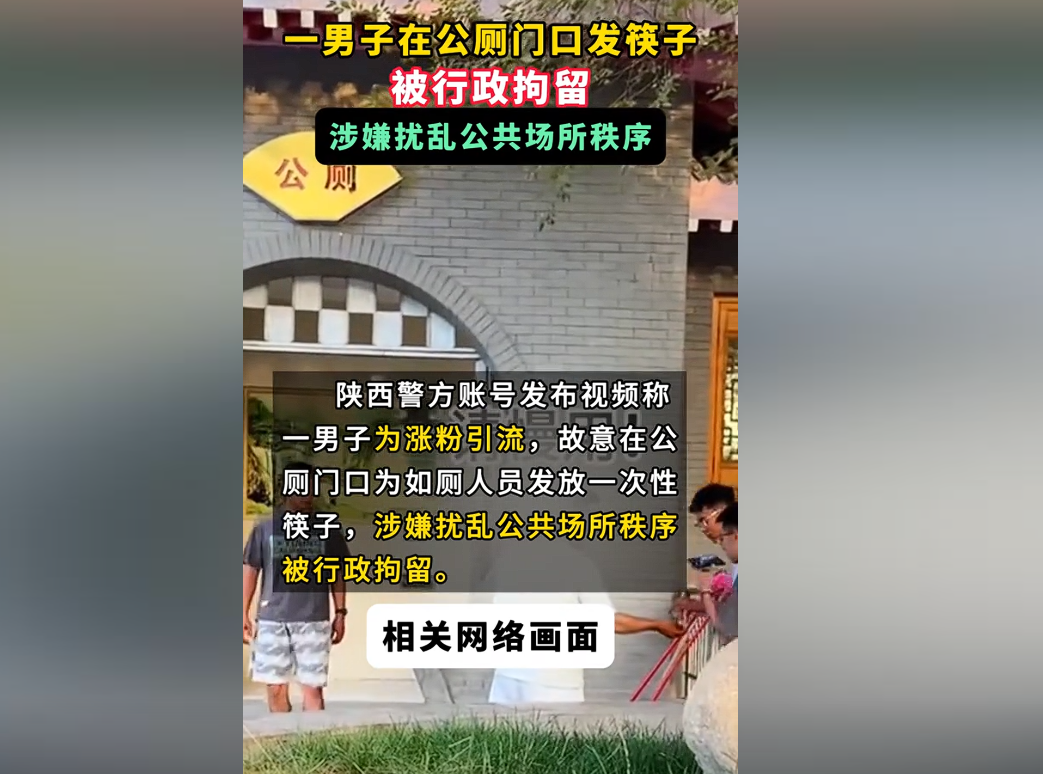 电销掌柜：男子为涨粉在公厕发放筷子惹争议，最终被行政拘留引发热议