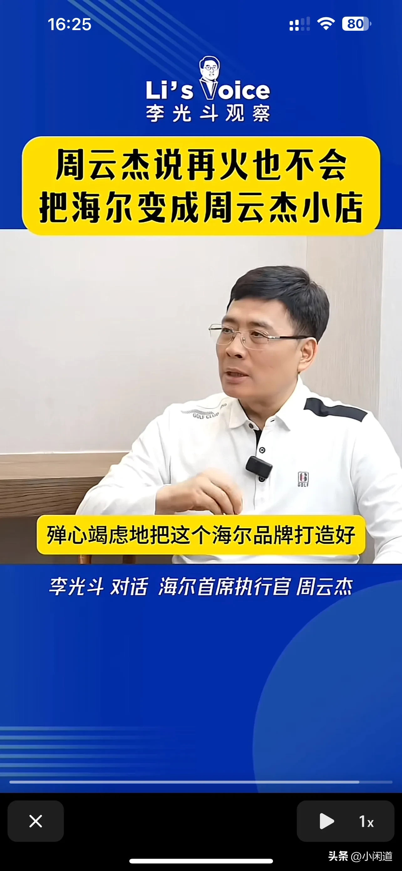 易评助手：周云杰解析海尔品牌战略，个人IP运营与集体价值观的坚守