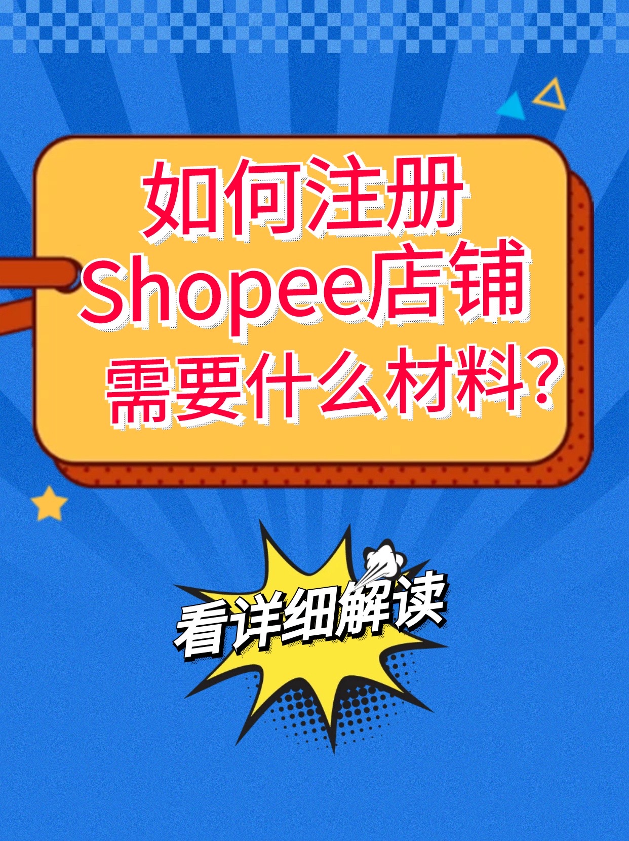 易评助手：﻿注册Shopee店铺实用指南，从材料准备到开店审核