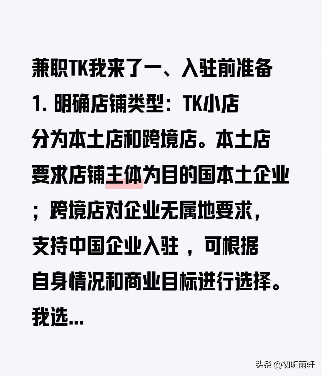 权重大师：如何顺利入驻TikTok跨境小店？完整指南与运营建议