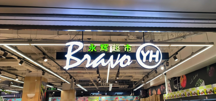 超评助手软件官网：京东减持永辉超市股份至零，未来股权结构变动引关注