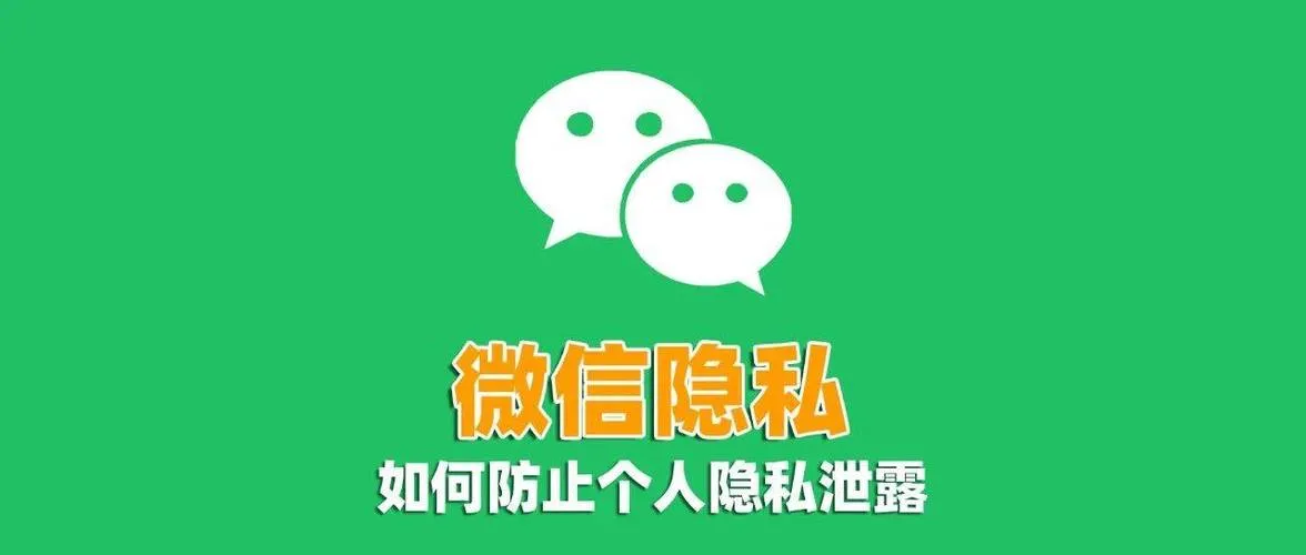 增强助手：微信隐私泄露风险与保护策略全面解析，提升个人信息安全的方法指南