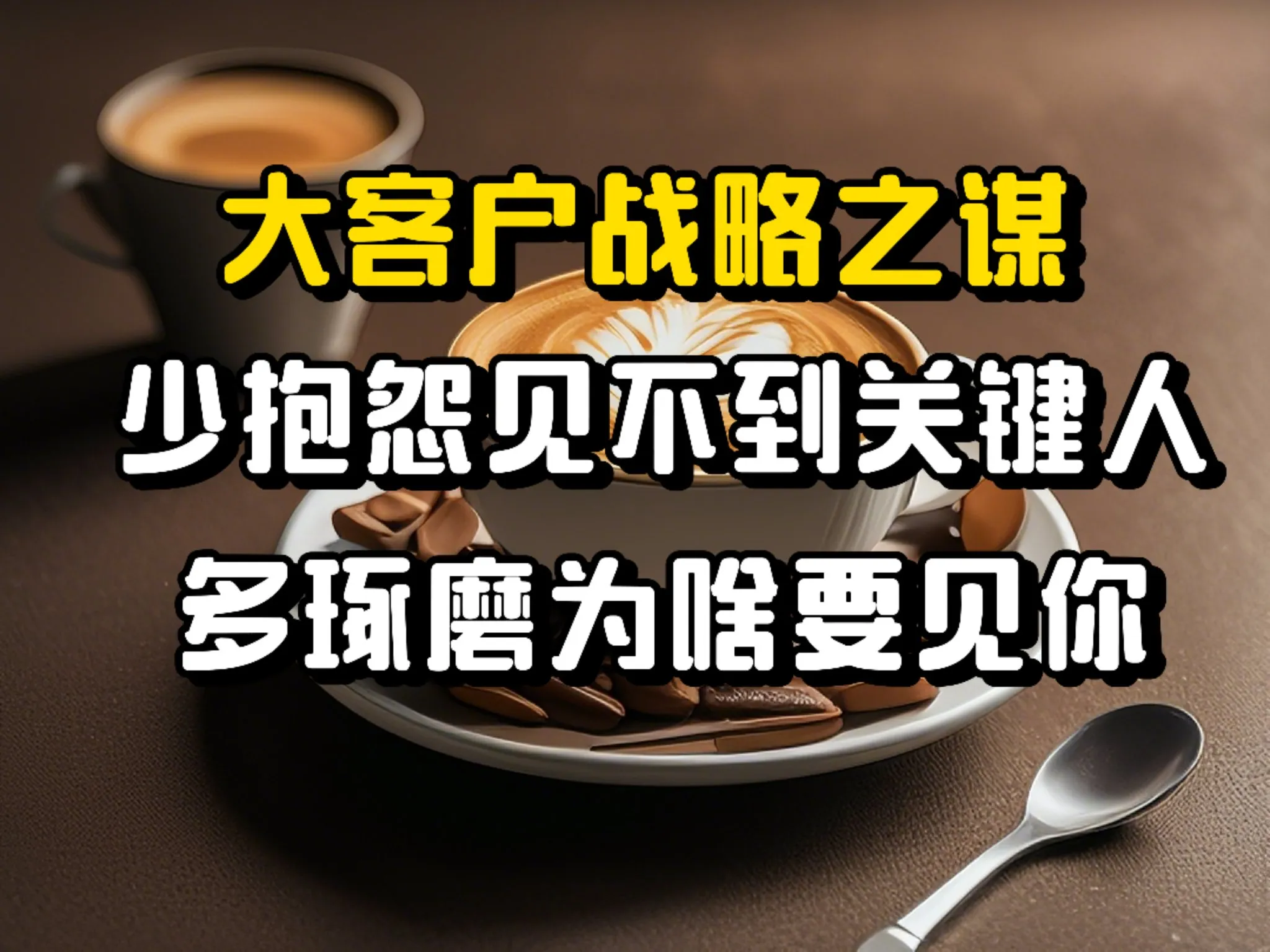 易评助手软件下载：巧用六招撬开关键人之门，提升大客户销售成功率