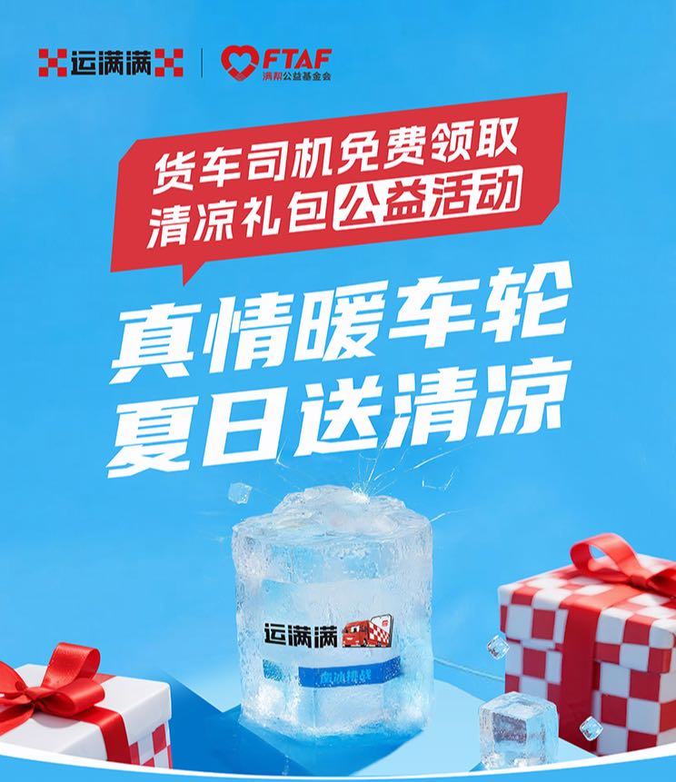潜力鸭：运满满夏日送清凉，万份礼包致敬货运司机的温暖行动