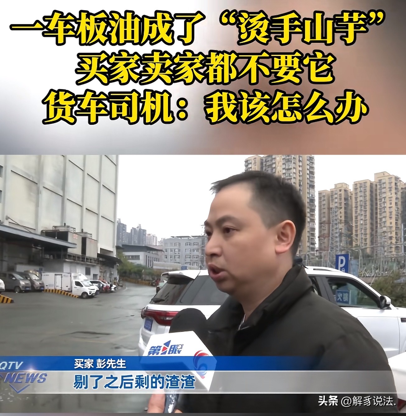 易评助手：货车司机被困19吨板油纠纷，买卖双方互相推诿责任引发无奈局面
