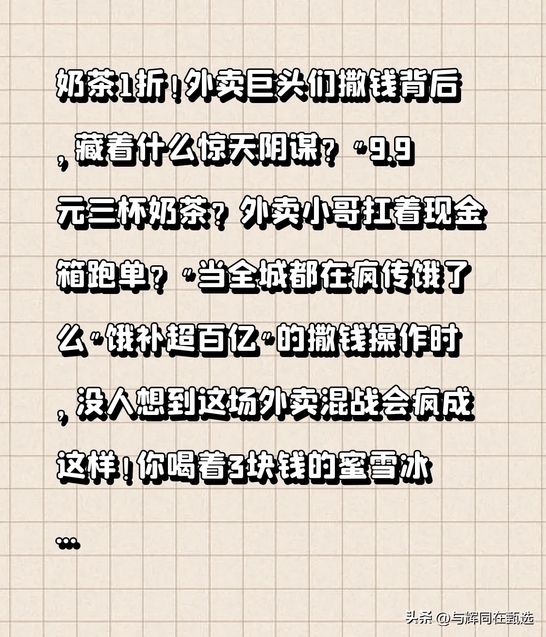 小评评助手官网：外卖巨头撒钱背后的真相，奶茶大战与未来餐桌的阴谋揭秘