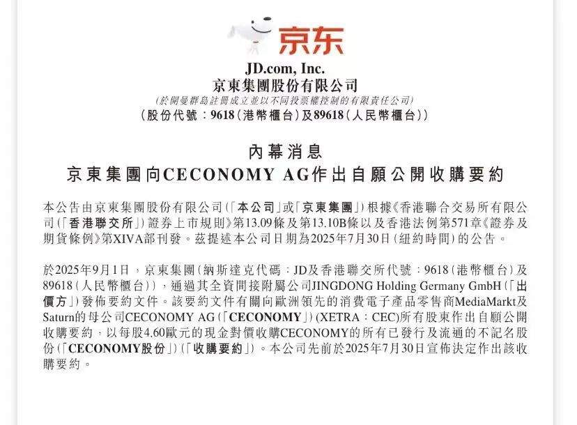 权重大师官网：京东收购欧洲零售巨头CECONOMY，预计2026年完成交易