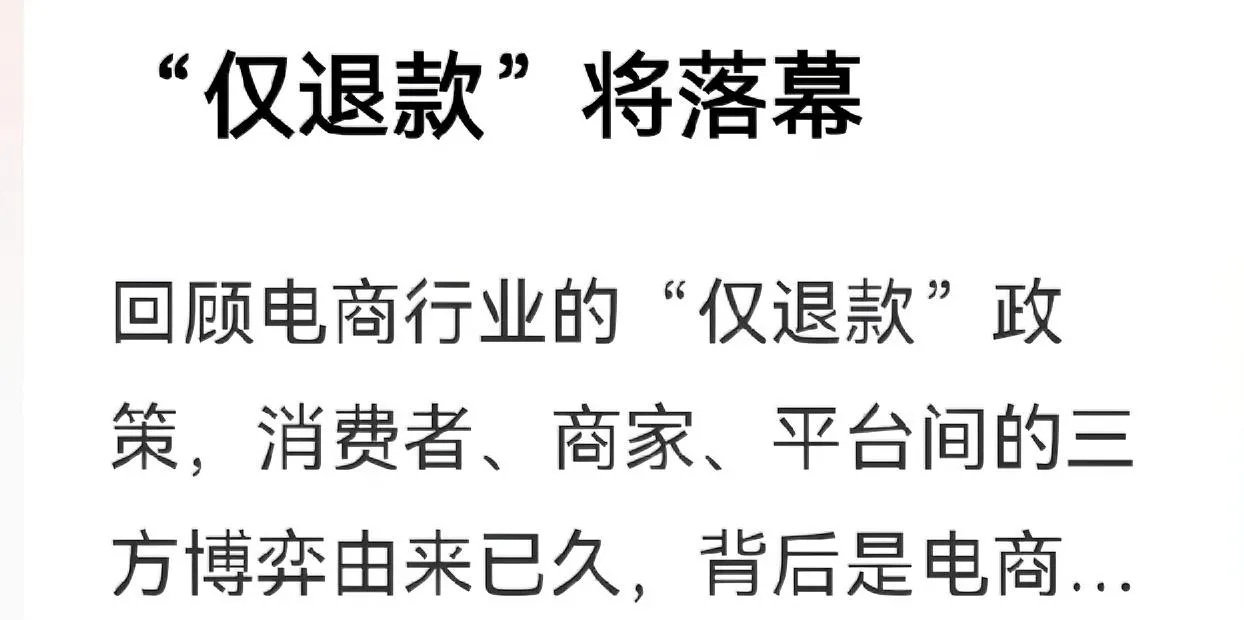 新小x助手：电商“仅退款”政策将终结，消费者与商家权益如何平衡？