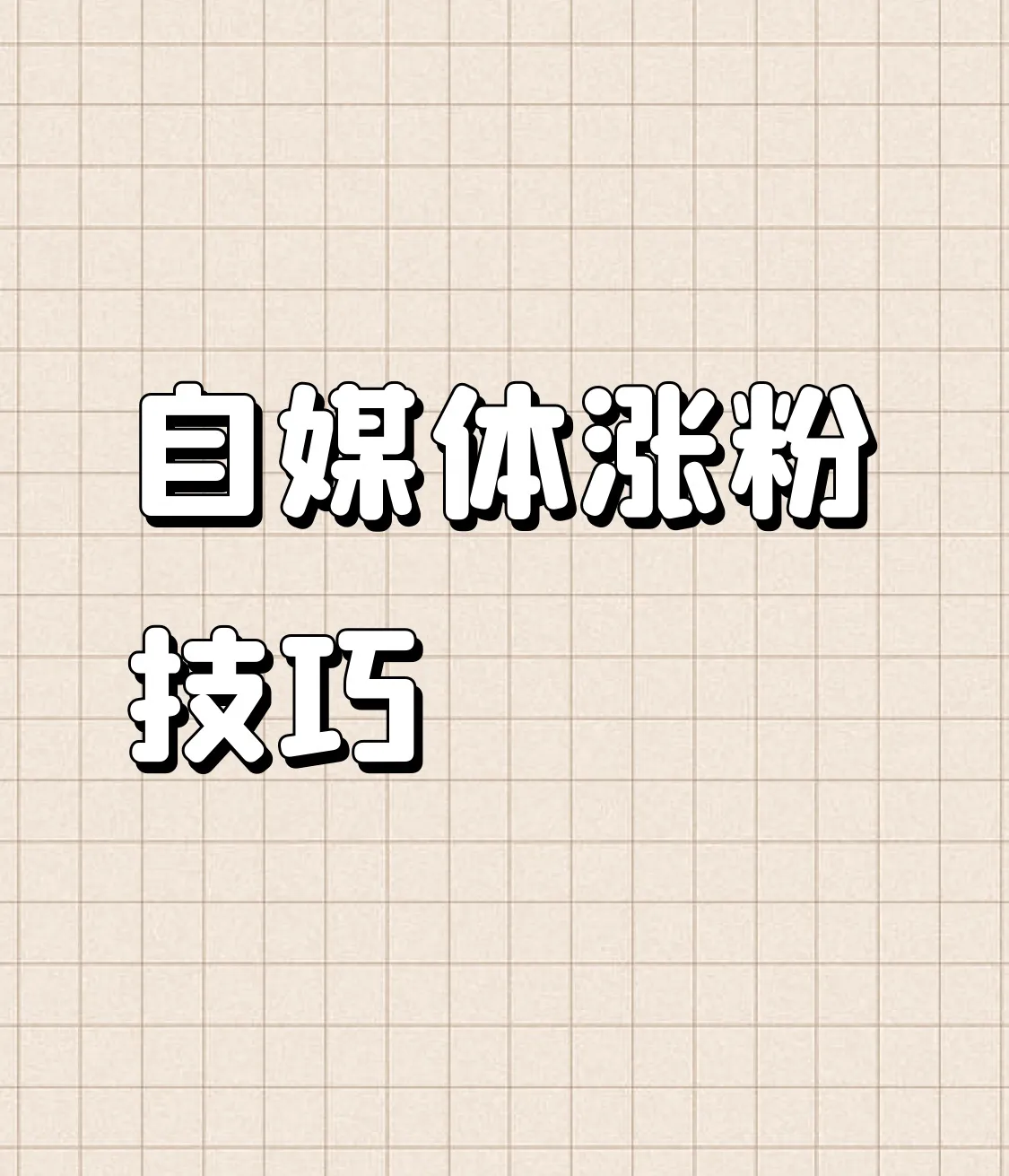 超单助手：粉丝暴涨秘籍，如何用反向操作和热点蹭热度提升自媒体关注？