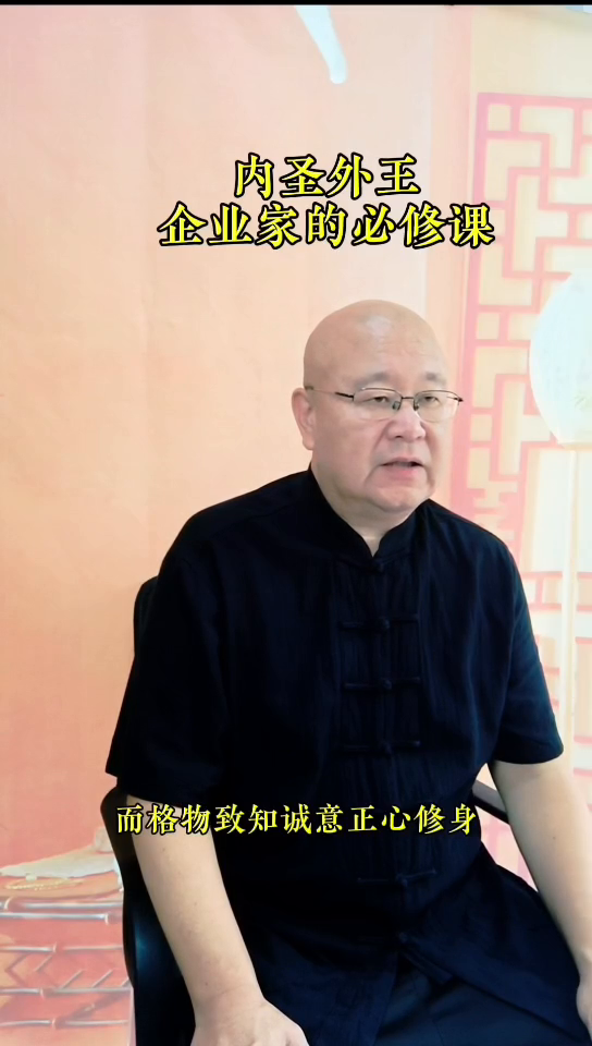 番茄管家软件官网：内圣外王，企业家修身与成就社会价值的智慧之道
