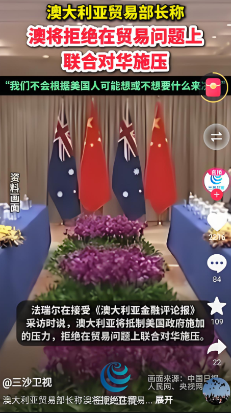 权重大师：澳大利亚转变对华政策，重视中国贸易，拒绝美国围堵策略