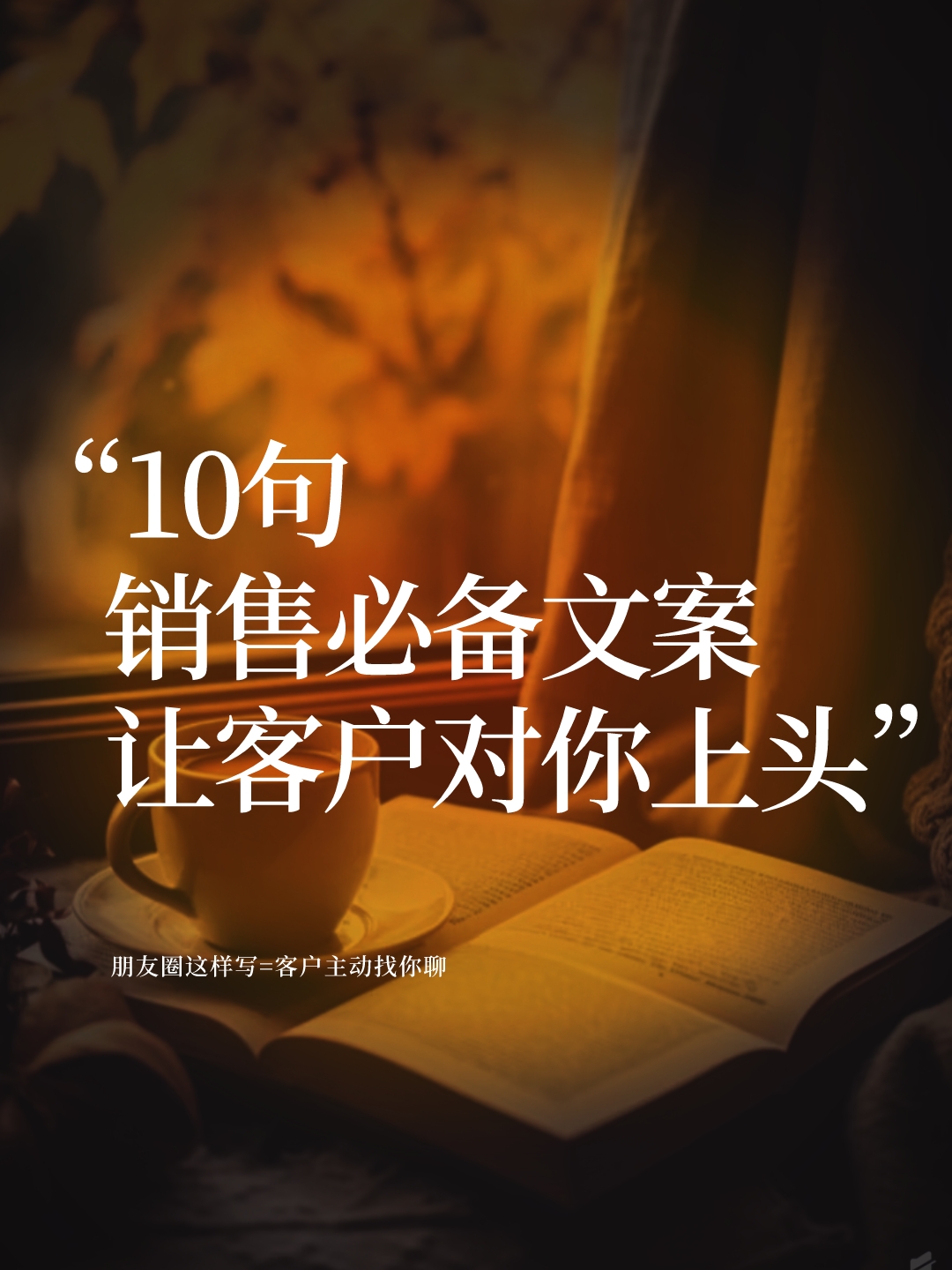 权重大师卡密：销售文案必备，10句让客户心动的朋友圈话术技巧